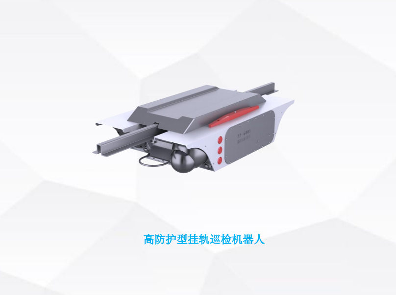 高防护挂轨巡检香蕉影视网站APP